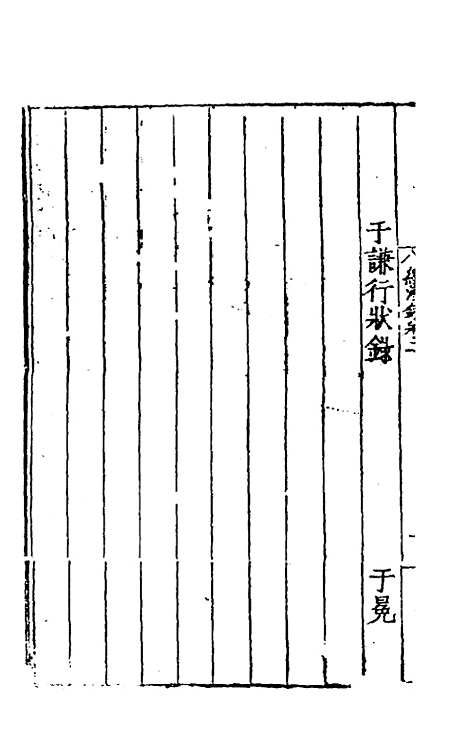 【皇明名臣经济录】二 - 陈九德辑.pdf