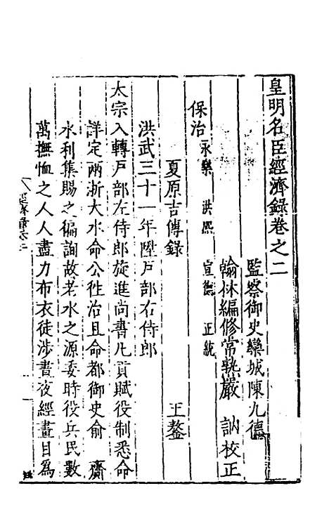 【皇明名臣经济录】二 - 陈九德辑.pdf