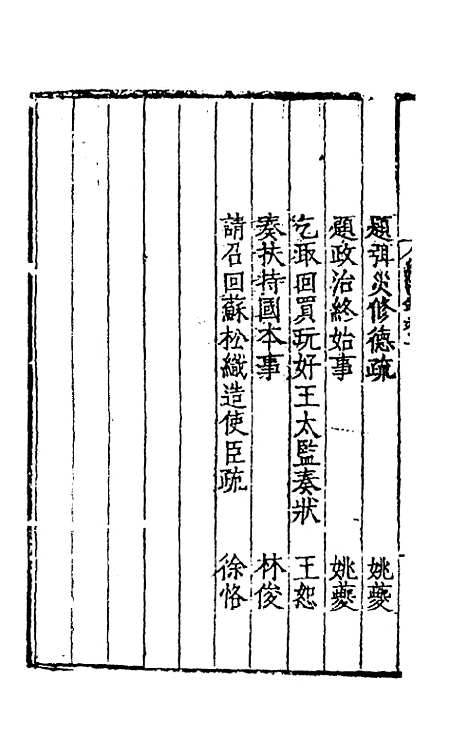 【皇明名臣经济录】三 - 陈九德辑.pdf