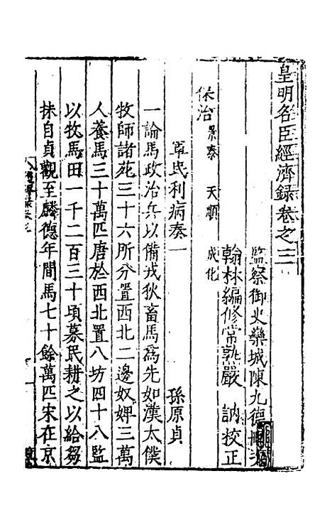 【皇明名臣经济录】三 - 陈九德辑.pdf