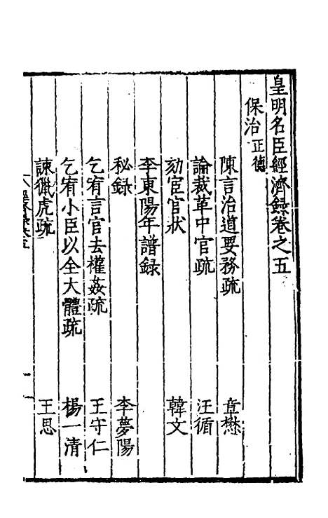 【皇明名臣经济录】四 - 陈九德辑.pdf