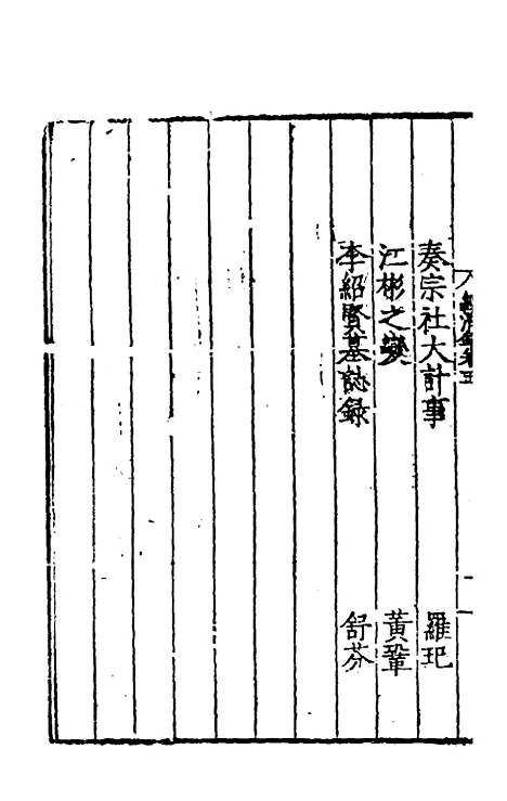 【皇明名臣经济录】四 - 陈九德辑.pdf