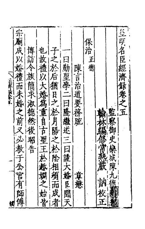 【皇明名臣经济录】四 - 陈九德辑.pdf