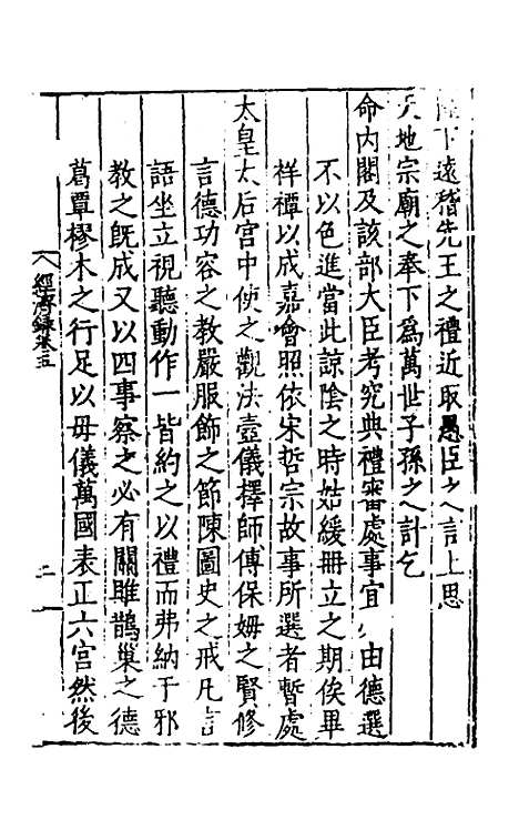 【皇明名臣经济录】四 - 陈九德辑.pdf