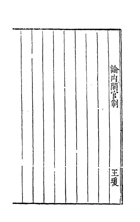 【皇明名臣经济录】五 - 陈九德辑.pdf