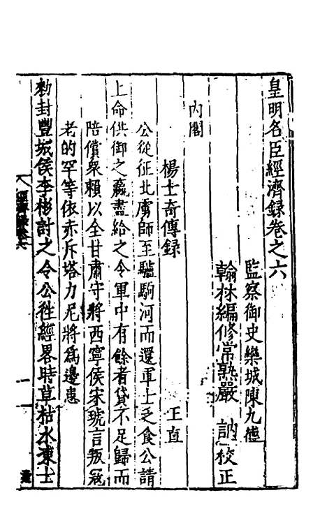 【皇明名臣经济录】五 - 陈九德辑.pdf