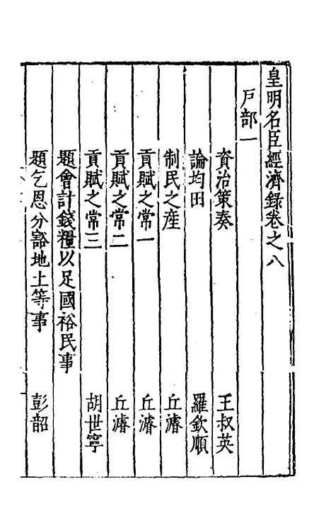 【皇明名臣经济录】七 - 陈九德辑.pdf