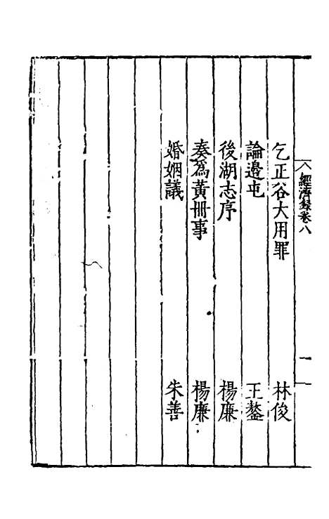 【皇明名臣经济录】七 - 陈九德辑.pdf