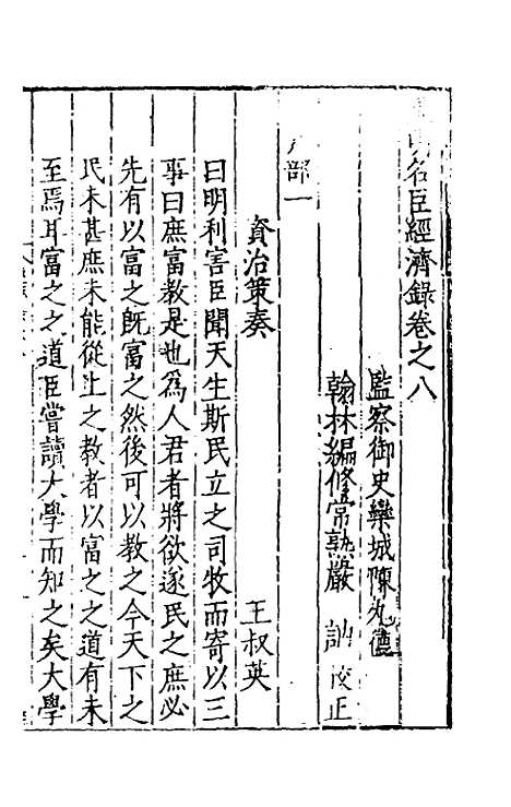 【皇明名臣经济录】七 - 陈九德辑.pdf