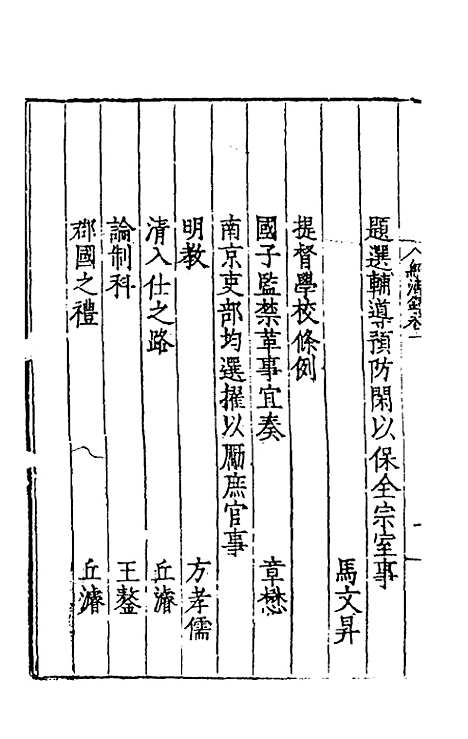 【皇明名臣经济录】八 - 陈九德辑.pdf