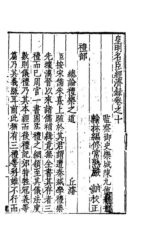 【皇明名臣经济录】八 - 陈九德辑.pdf