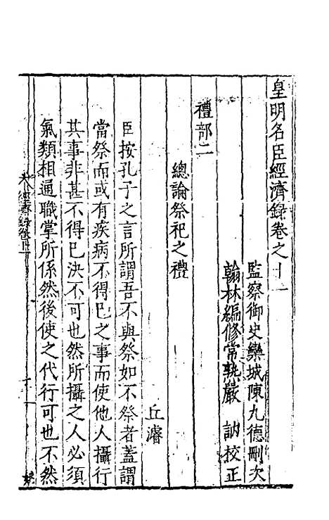 【皇明名臣经济录】九 - 陈九德辑.pdf