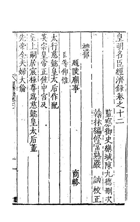 【皇明名臣经济录】十 - 陈九德辑.pdf