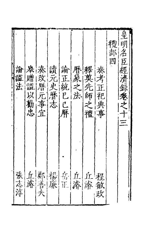 【皇明名臣经济录】十一 - 陈九德辑.pdf