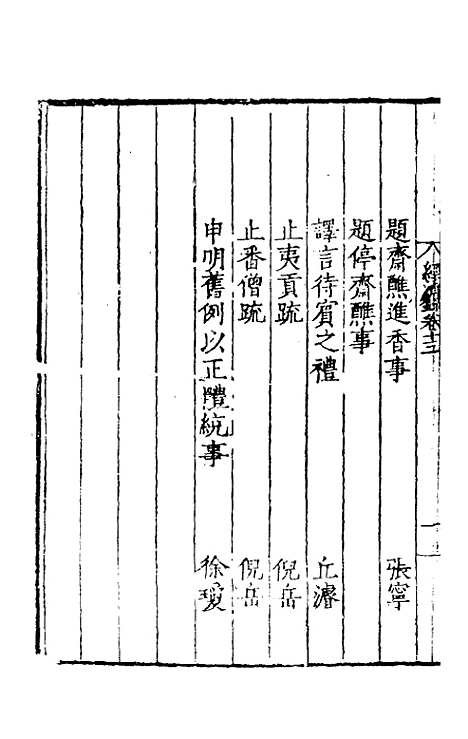 【皇明名臣经济录】十一 - 陈九德辑.pdf