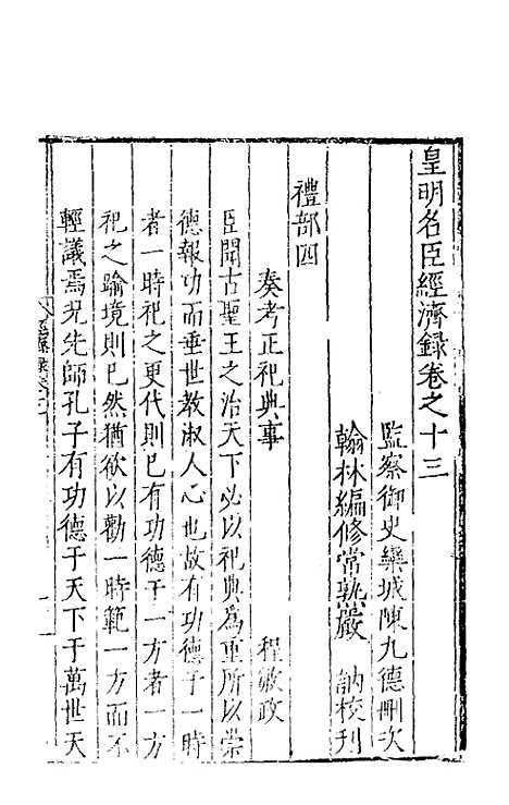 【皇明名臣经济录】十一 - 陈九德辑.pdf