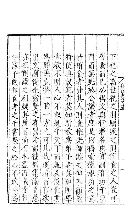 【皇明名臣经济录】十一 - 陈九德辑.pdf