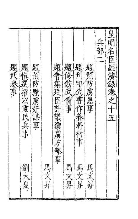 【皇明名臣经济录】十二 - 陈九德辑.pdf