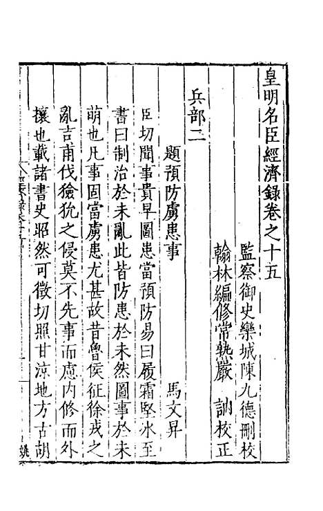 【皇明名臣经济录】十二 - 陈九德辑.pdf