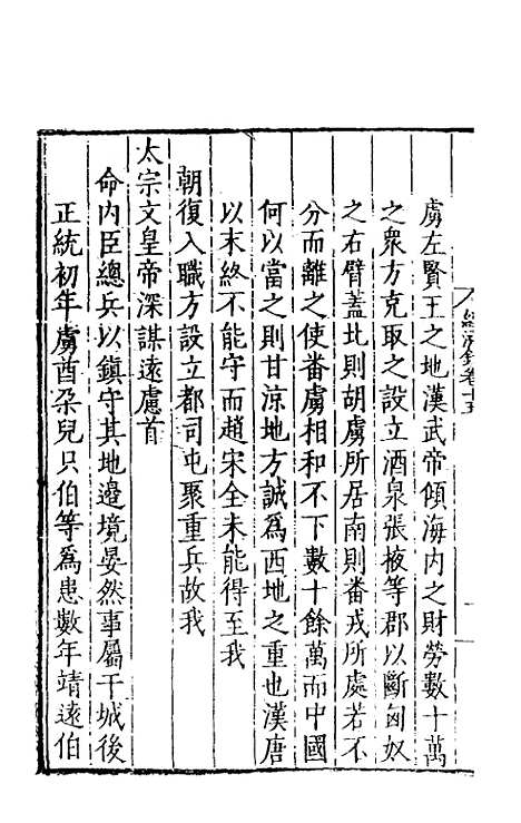 【皇明名臣经济录】十二 - 陈九德辑.pdf