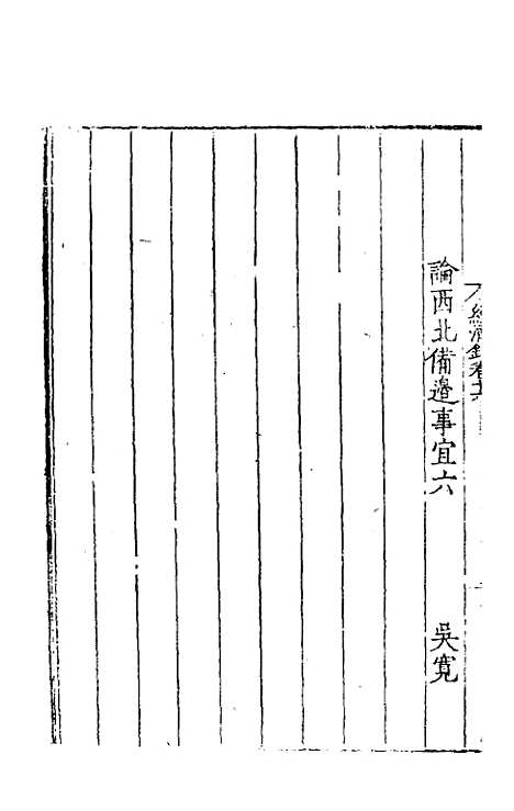 【皇明名臣经济录】十三 - 陈九德辑.pdf