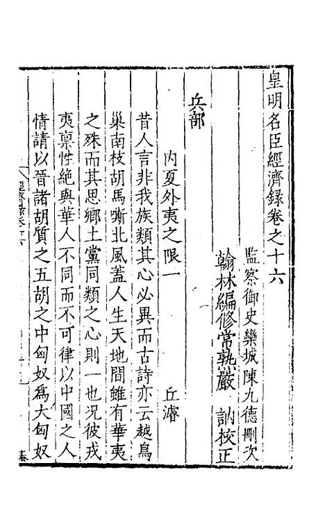 【皇明名臣经济录】十三 - 陈九德辑.pdf