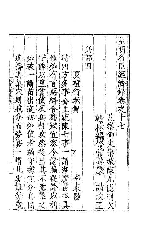 【皇明名臣经济录】十四 - 陈九德辑.pdf