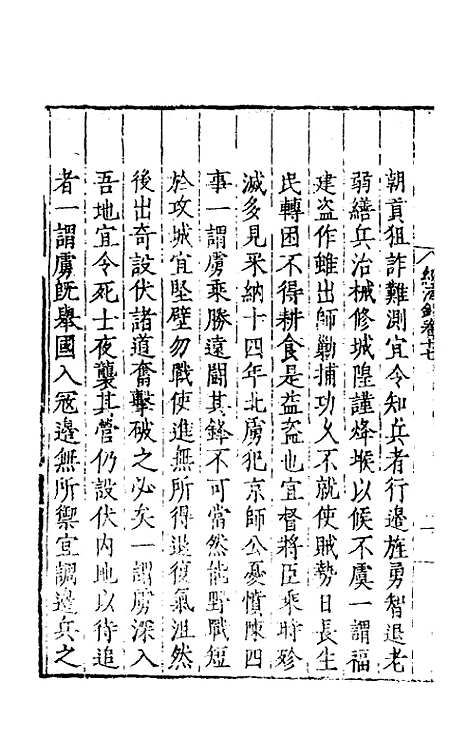 【皇明名臣经济录】十四 - 陈九德辑.pdf