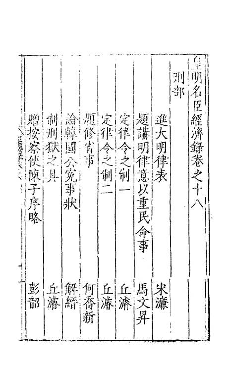 【皇明名臣经济录】十五 - 陈九德辑.pdf