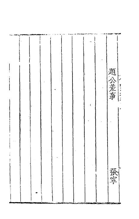 【皇明名臣经济录】十五 - 陈九德辑.pdf