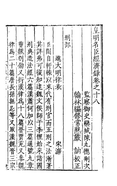 【皇明名臣经济录】十五 - 陈九德辑.pdf