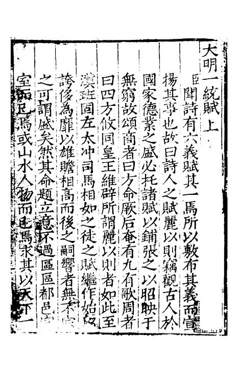 【大明】一统赋一 - 莫旦.pdf