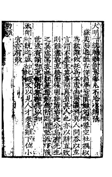 【大明】一统赋一 - 莫旦.pdf