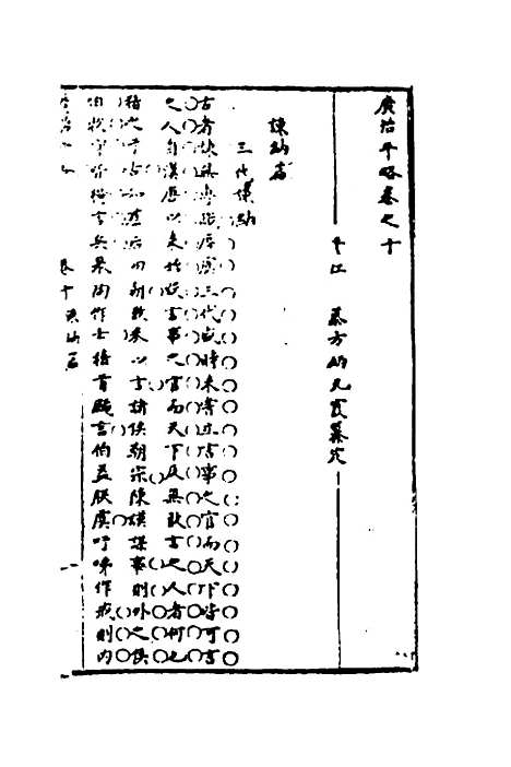 【广治平略】六 - 蔡方炳.pdf