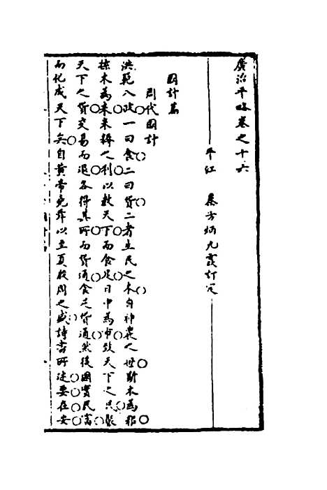 【广治平略】九 - 蔡方炳.pdf