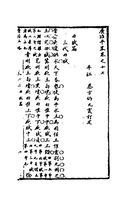 【广治平略】十 - 蔡方炳.pdf