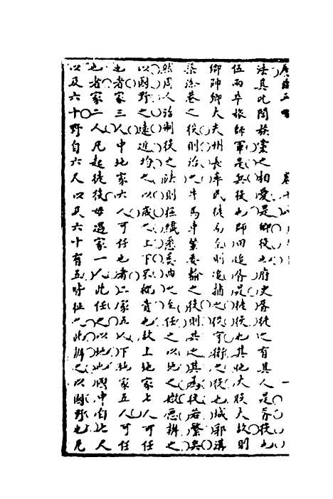 【广治平略】十一 - 蔡方炳.pdf