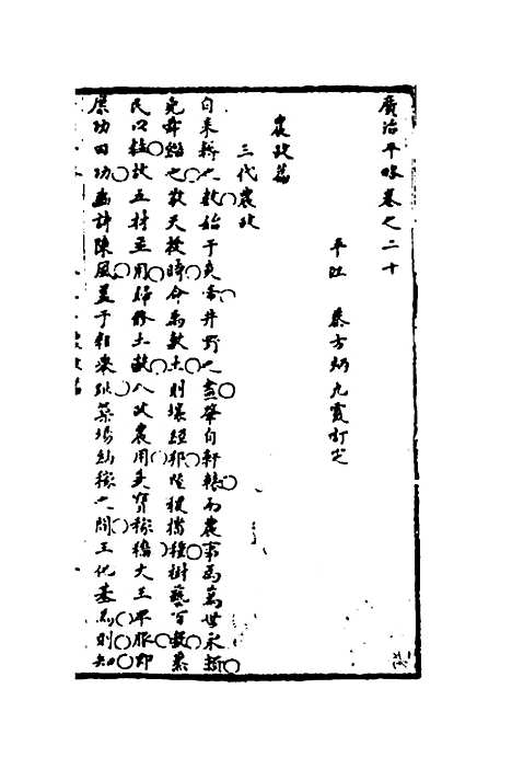 【广治平略】十二 - 蔡方炳.pdf