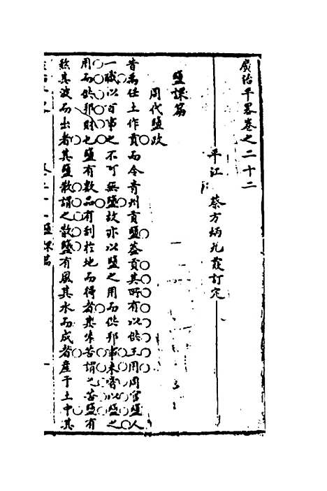 【广治平略】十三 - 蔡方炳.pdf