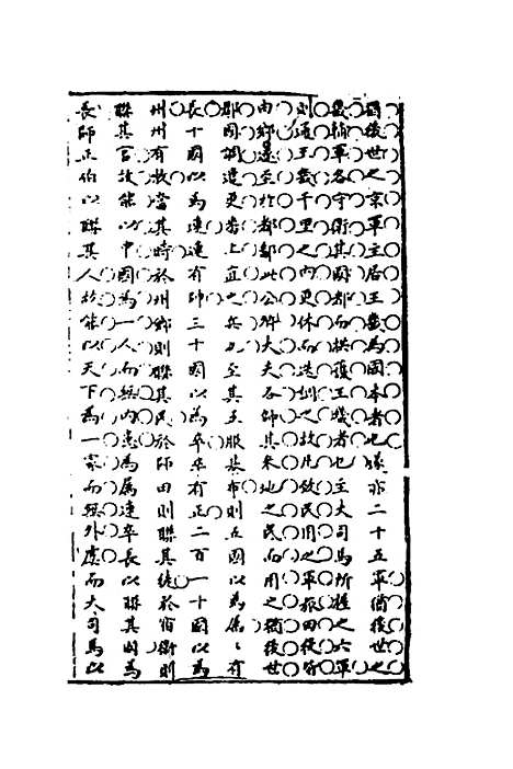 【广治平略】十八 - 蔡方炳.pdf