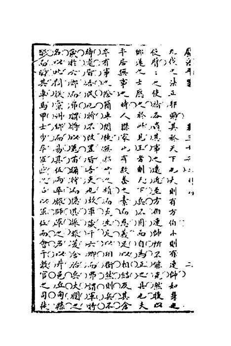 【广治平略】十八 - 蔡方炳.pdf