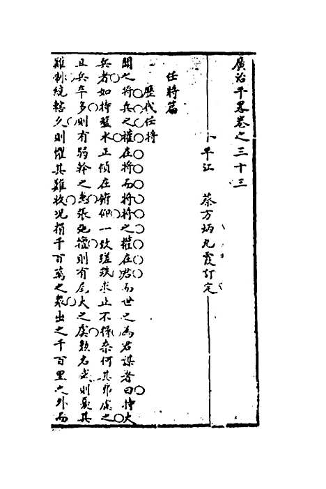 【广治平略】十九 - 蔡方炳.pdf