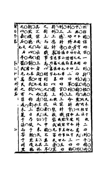 【广治平略】二十一 - 蔡方炳.pdf