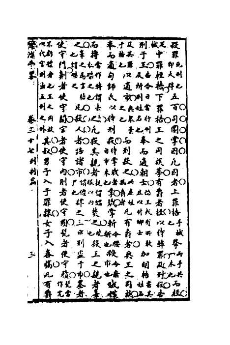 【广治平略】二十一 - 蔡方炳.pdf