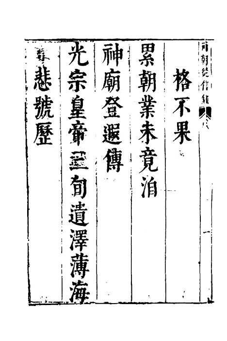 【两朝从信录】一 - 沈国元.pdf