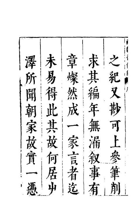 【两朝从信录】一 - 沈国元.pdf