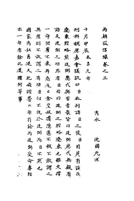 【两朝从信录】三 - 沈国元.pdf