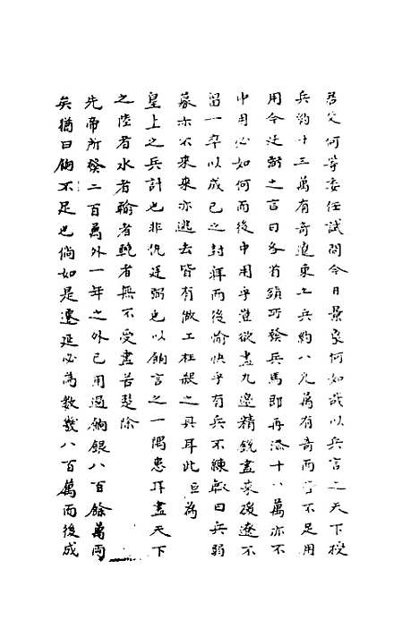 【两朝从信录】三 - 沈国元.pdf