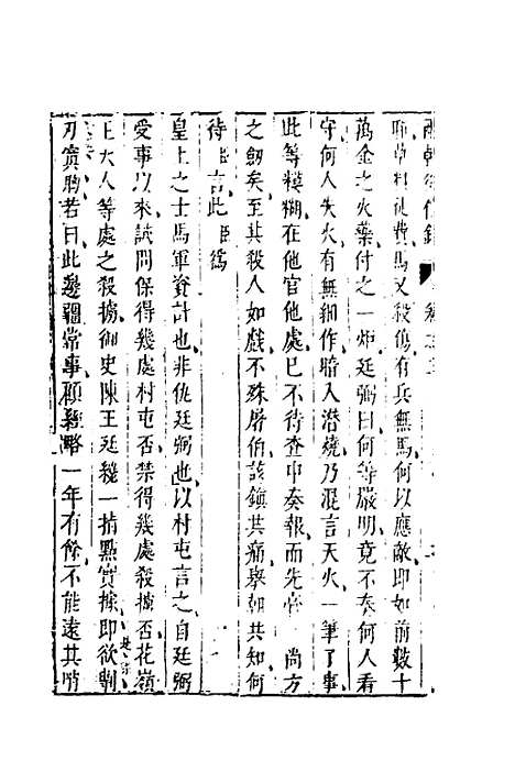 【两朝从信录】三 - 沈国元.pdf