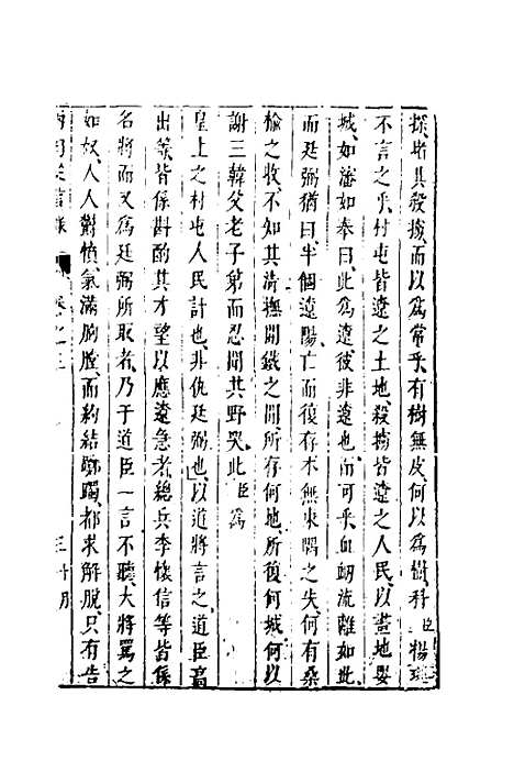 【两朝从信录】三 - 沈国元.pdf